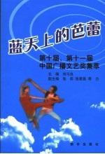 蓝天上的芭蕾  第十届、第十一届中国广播文艺奖集萃