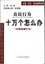 公民行为  十万个怎么办  市场经营行为