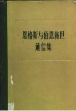 恩格斯与伯恩施坦通信集  1879-1895年