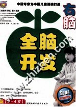 全脑开发  右脑3-4岁