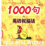 1000句常用英语祝福话