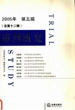 审判研究  2005年  第5辑  总第12辑