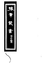 豫章丛书  第204册