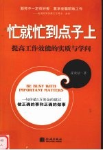 忙就忙到点子上  提高工作效能的实质与学问