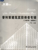 普利策建筑奖获得者专辑  1979-2004