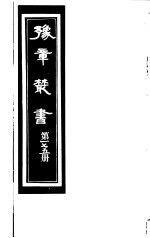 豫章丛书  第175册