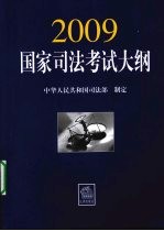 2009年国家司法考试大纲