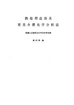 热处理盐浴及有关介质化学分析法