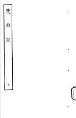 古本戏曲丛刊五集  双南记  下