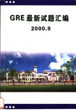 GRE最新试题汇编 2000.9