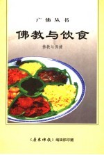 佛教与饮食：《饮食与健康》、《天厨妙供》合刊