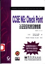 CCSE NG：Check Point认证安全专家全息教程