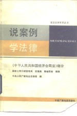 说案例  学法律  《中华人民共和国经济合同法》部分