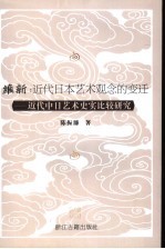 维新：近代日本艺术观念的变迁  近代中日艺术史实比较研究