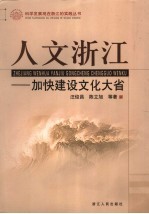 人文浙江  加快建设文化大省