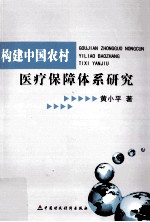 构建中国农村医疗保障体系研究