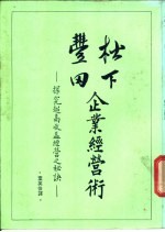 松下、丰田企业经营术-探究超高收益经营之秘诀