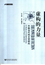 虚构的力量 中国当代纯文学研究 a study of contemporary Chinese pure literature