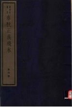 春秋正义残本  第4册