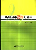 新编基本乐理习题集