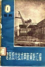 建筑设计技术革新资料汇编  结构