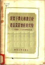 泥浆下钻孔和灌注砼建造深置墩柱的实验