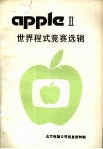 APPLE Ⅱ世界程式竞赛选择