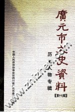 广元市文史资料  第17辑  历史人物专辑