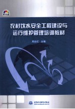 农村饮水安全工程建设与运行维护管理培训教材