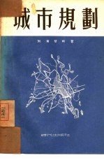 城市规划  技术经济指标及计算