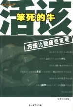 活该笨死的牛  方法比勤奋更重要