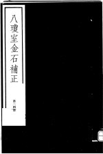 八琼室金石补正  第24册