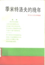 季米特洛夫的晚年  秘书的观察和纪实  1945-1949