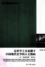 反科学主义思潮下中国现代史学的人文指向  以东南学派为中心