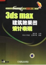 3ds max建筑效果图设计表现