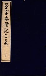 景宋本礼记正义  第14册