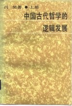 中国古代哲学的逻辑发展  中