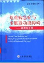 危重病急症与多脏器功能障碍  高原与平原