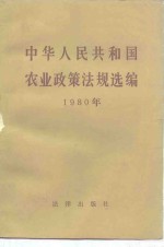 中华人民共和国农业政策法规选编  1980年