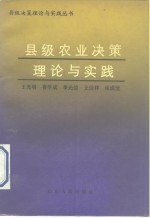 县级农业决策理论与实践