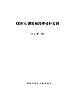 COBOL 语言与程序设计实践