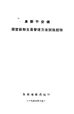 阜新平安矿学习苏联生产管理方法试点经验