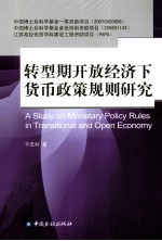 转型期开放经济下货币政策规则研究