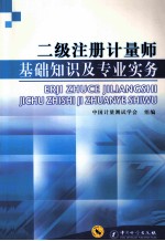 二级注册计量师基础知识及专业实务