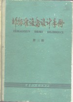 非标准设备设计手册  第3册