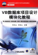 VB数据库项目设计模块化教程