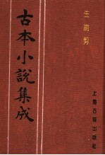 古本小说集成  生绡剪  上