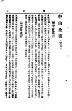 中山丛书  第4册  宣言