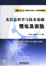 光信息科学与技术基础理论及实验