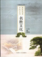 名胜文化  珍藏图文版